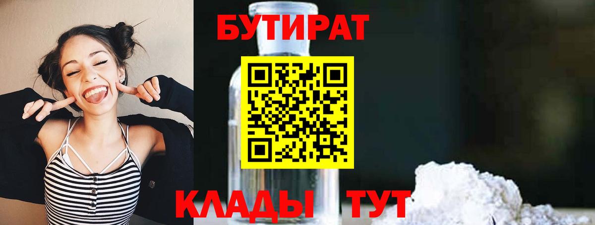 Бутират  Бутират жидкий экстази  Вход с VPN  Славянск-на-Кубани 