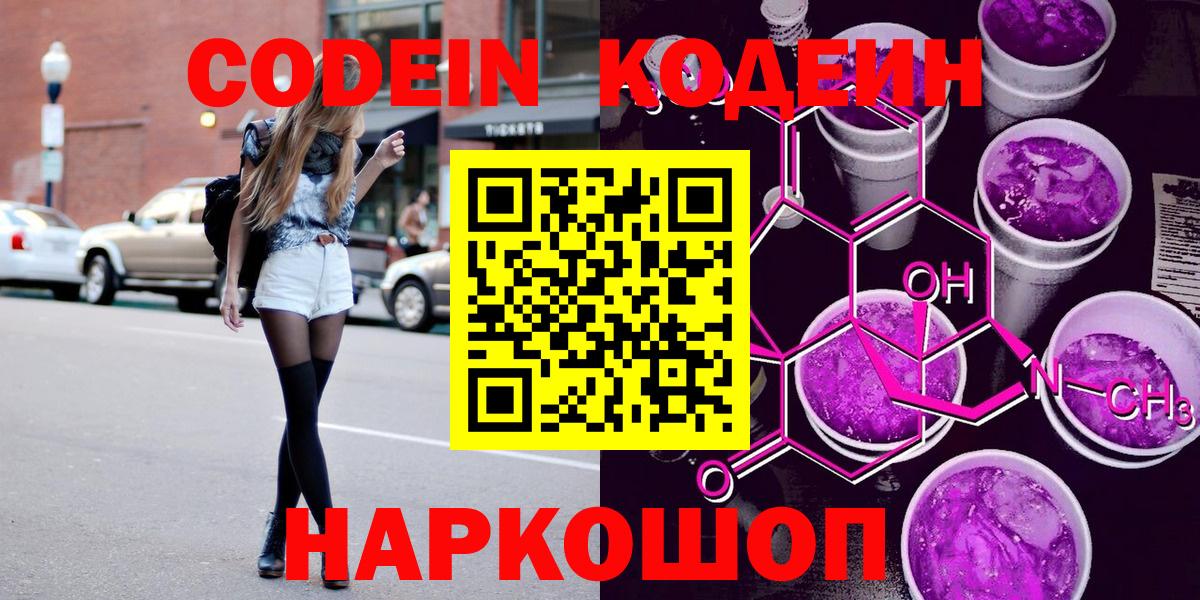 Codein Purple Drank  Кодеиновый сироп Lean напиток Lean (лин)  Славянск-на-Кубани  Вход с VPN 